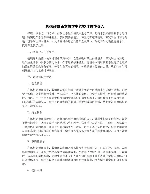 思想品德课堂教学中的妙设情境导入