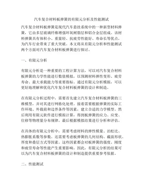 汽车复合材料板弹簧的有限元分析及性能测试