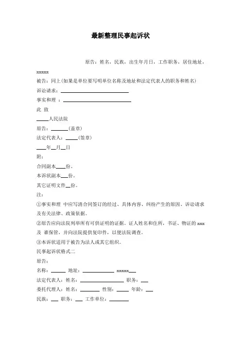 最新整理民事起诉状.docx