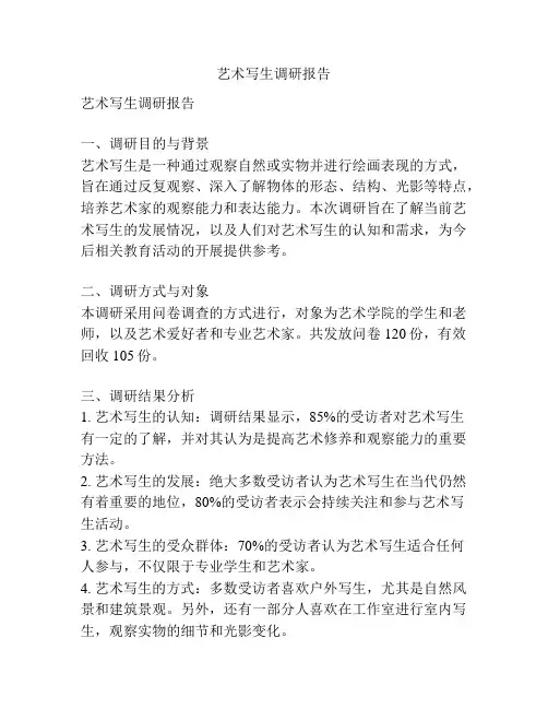 艺术写生调研报告
