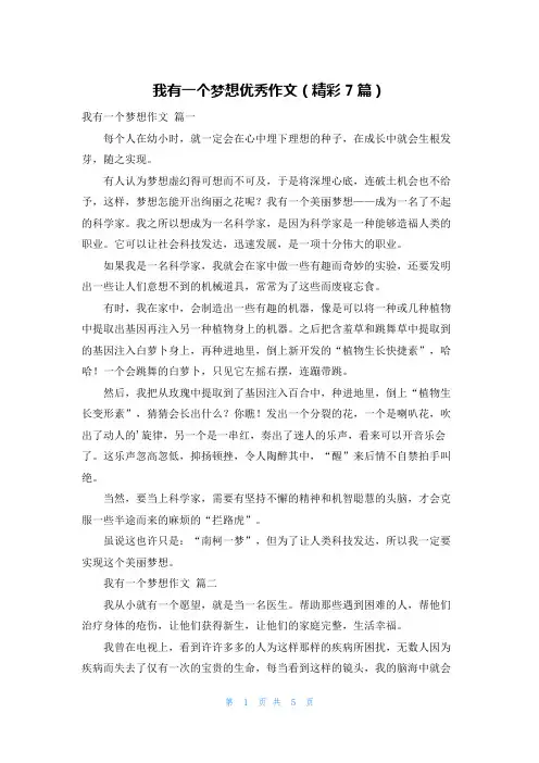 我有一个梦想优秀作文(精彩7篇)