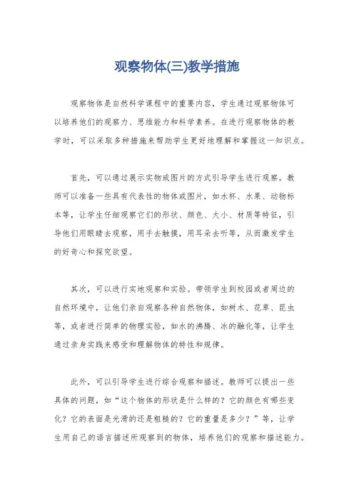观察物体(三)教学措施