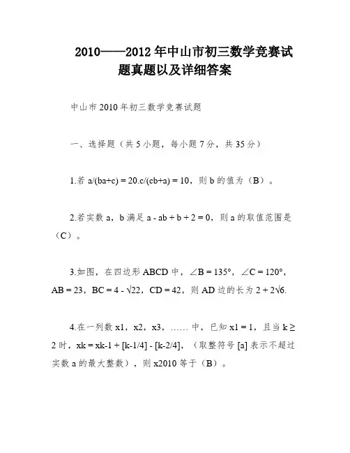 2010——2012年中山市初三数学竞赛试题真题以及详细答案