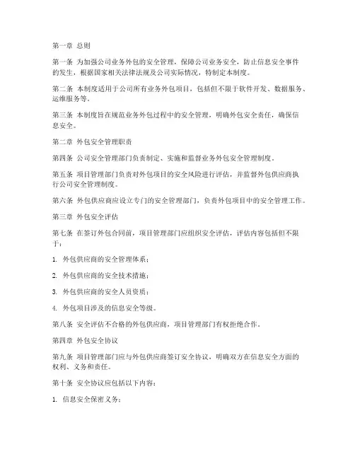 业务外包安全管理制度范本