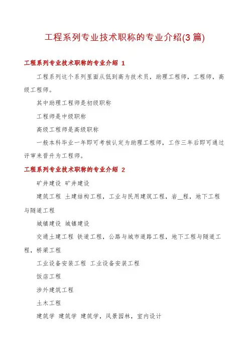 工程系列专业技术职称的专业介绍(3篇)