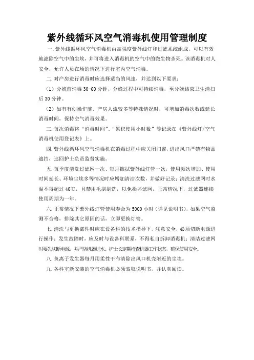 紫外线循环风空气消毒机使用管理制度