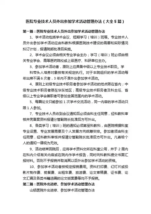 医院专业技术人员外出参加学术活动管理办法（大全5篇）