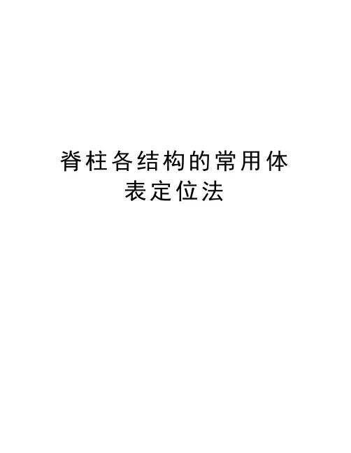 脊柱各结构的常用体表定位法教学提纲