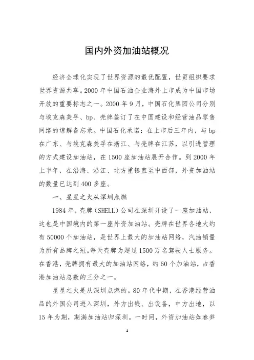 国内外资加油站概况