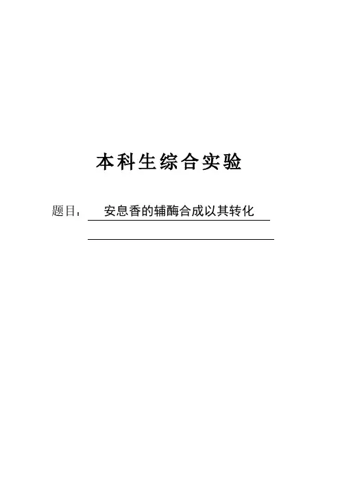 安息香的辅合成及其转化-供上传