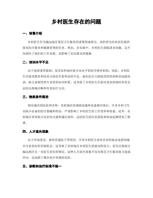 乡村医生存在的问题