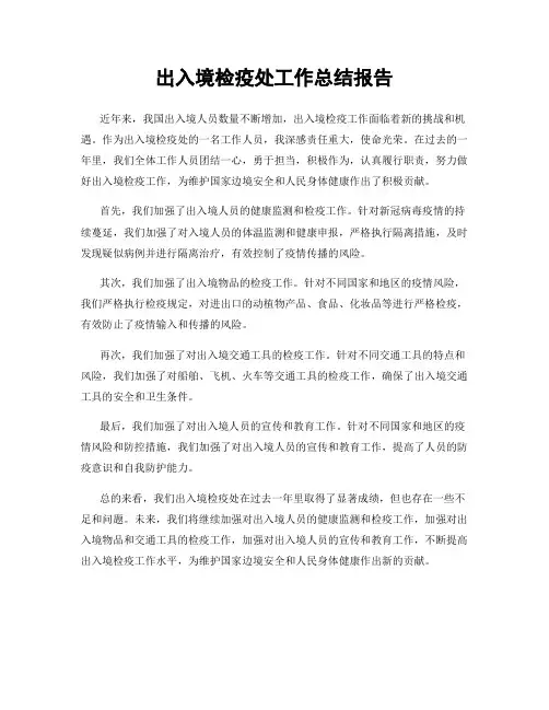 出入境检疫处工作总结报告