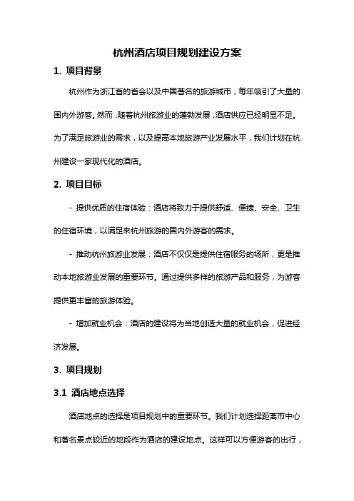 杭州酒店项目规划建设方案
