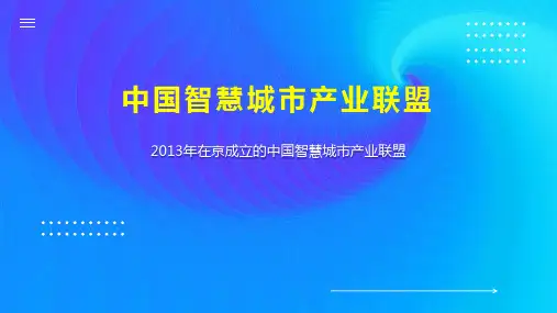 中国智慧城市产业联盟
