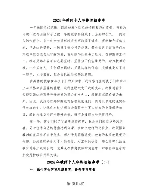 2024年教师个人年终总结参考（四篇）