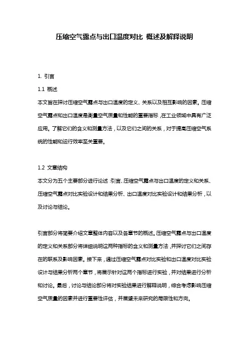 压缩空气露点与出口温度对比_概述及解释说明