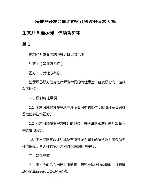 房地产开发合同地位转让协议书范本5篇