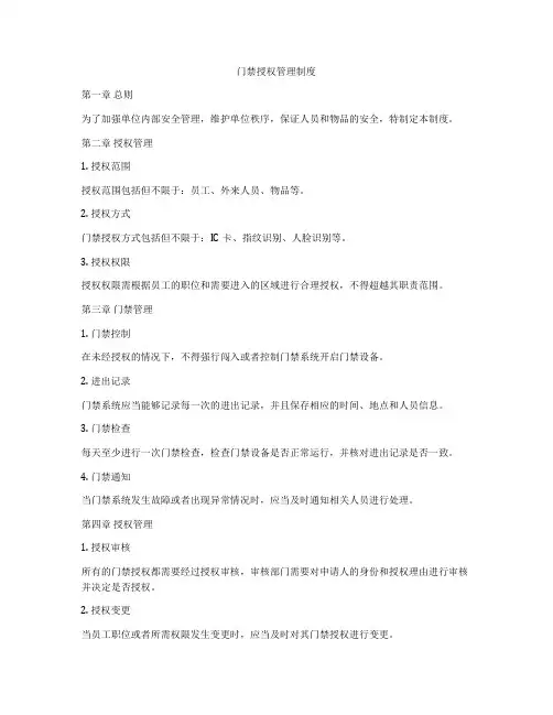 门禁授权管理制度