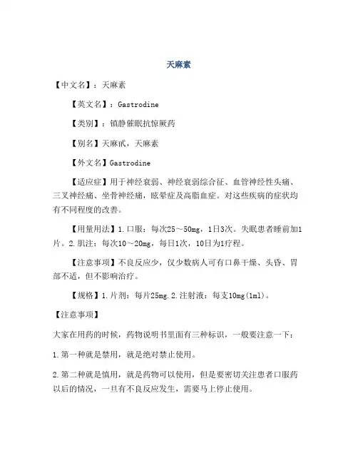 医学知识之天麻素