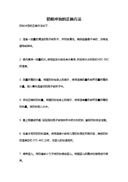 奶粉冲泡的正确方法