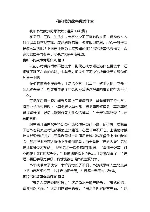 我和书的故事优秀作文