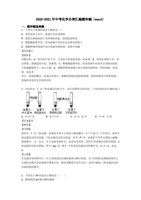 2020-2021年中考化学分类汇编酸和碱(word)