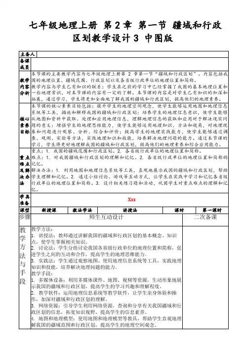 七年级地理上册第2章第一节疆域和行政区划教学设计3中图版