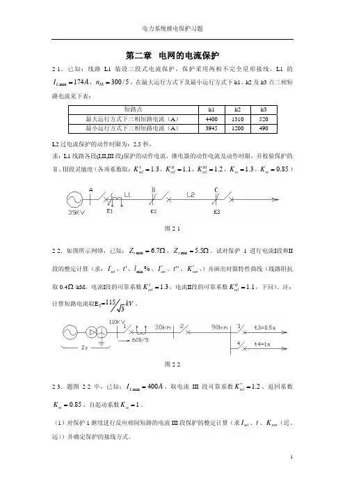 电力系统继电保护习题-第二章电网的电流保护