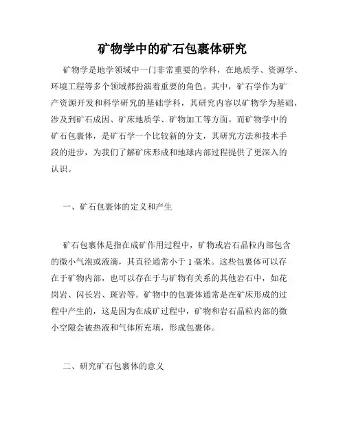 矿物学中的矿石包裹体研究