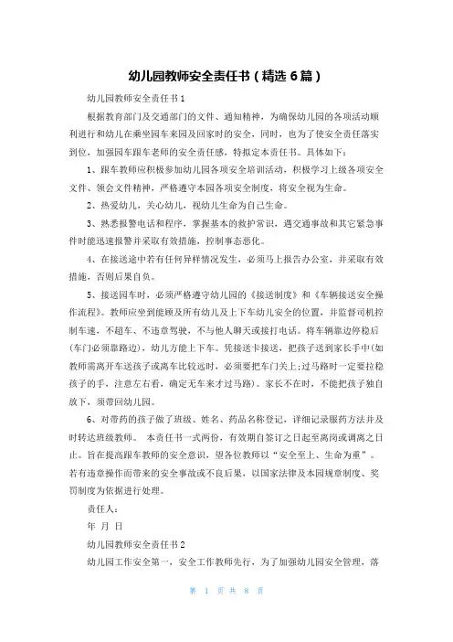 幼儿园教师安全责任书（精选6篇）