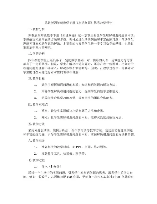 苏教版四年级数学下册《相遇问题》优秀教学设计