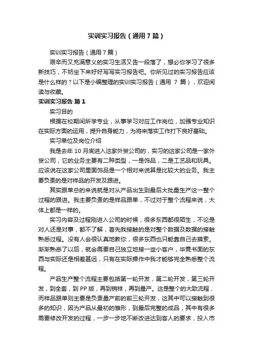 实训实习报告（通用7篇）