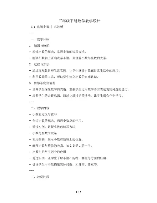 三年级下册数学教学设计-8.1 认识小数｜苏教版