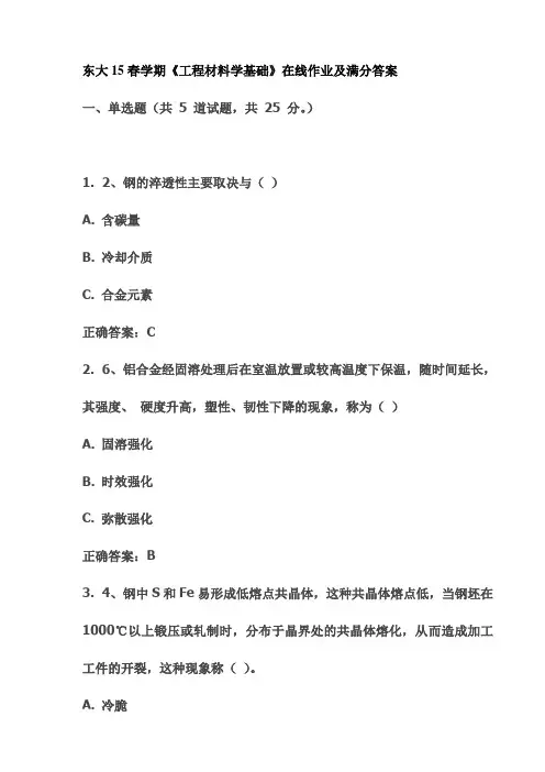 东大15春学期《工程材料学基础》在线作业及满分答案