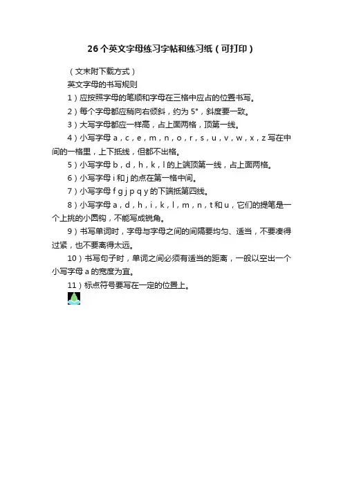 26个英文字母练习字帖和练习纸（可打印）