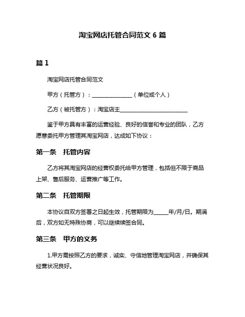 淘宝网店托管合同范文6篇