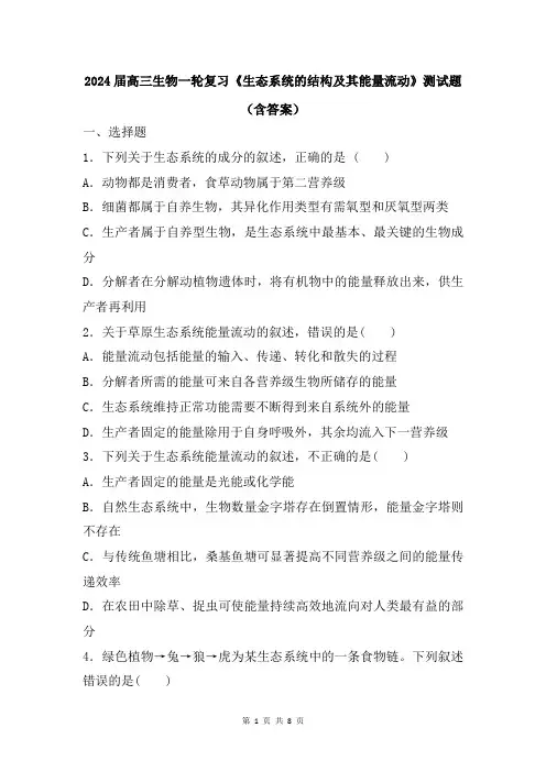 2024届高三生物一轮复习《生态系统的结构及其能量流动》测试题(含答案)