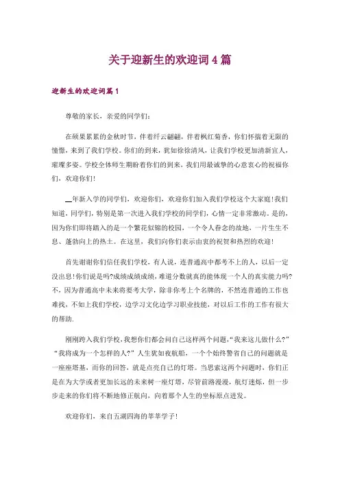关于迎新生的欢迎词4篇