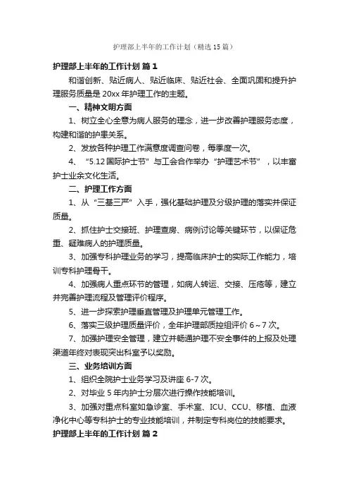 护理部上半年的工作计划（精选15篇）