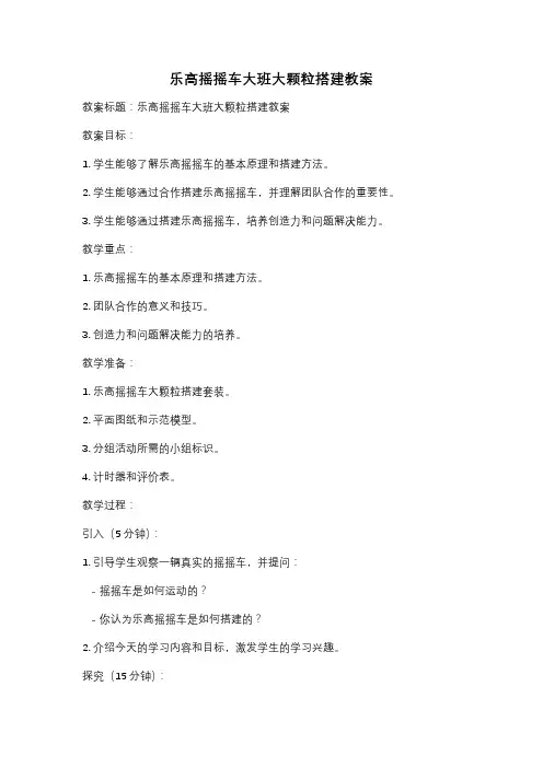 乐高摇摇车大班大颗粒搭建教案