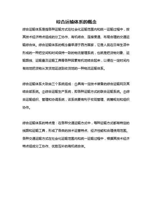 综合运输体系的概念