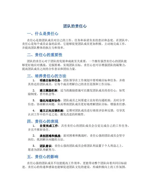 团队的责任心
