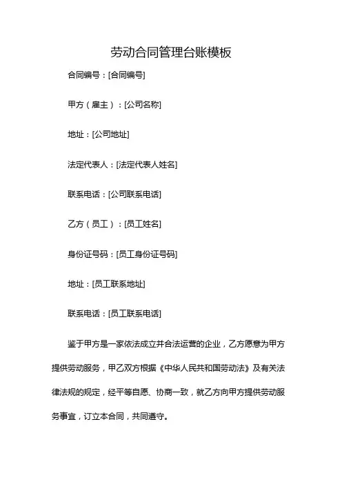 劳动合同管理台账模板