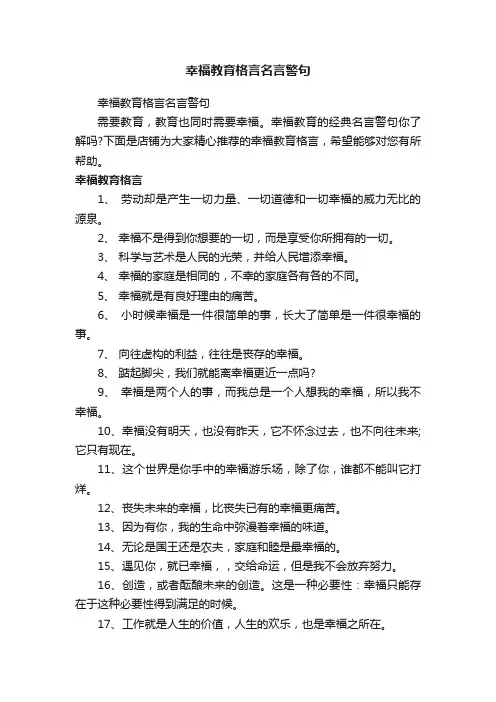 幸福教育格言名言警句