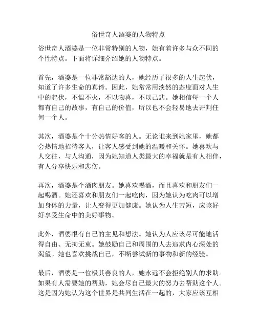 俗世奇人酒婆的人物特点