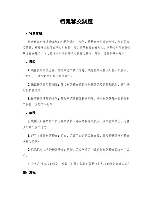 档案移交制度