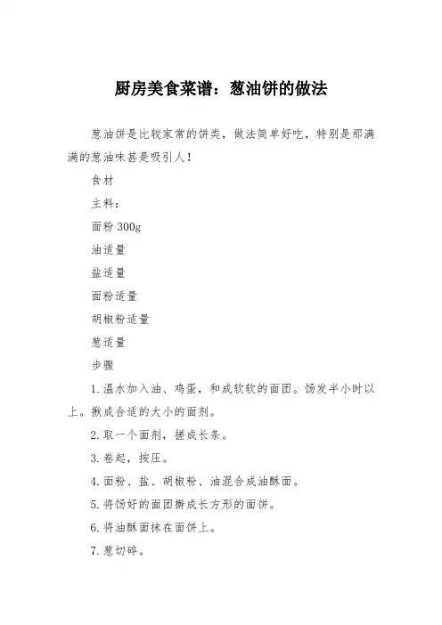 厨房美食菜谱：葱油饼的做法_4