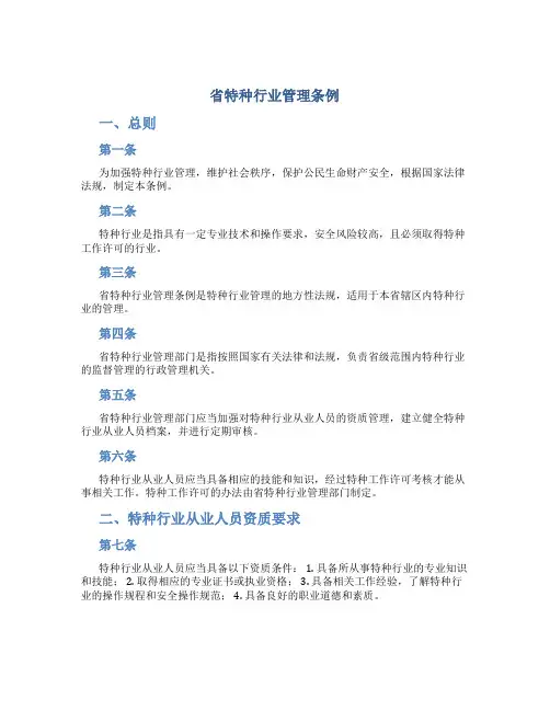 省特种行业管理条例