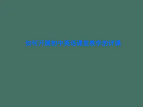 教师培训：如何开展初中英语课堂教学的评课ppt课件