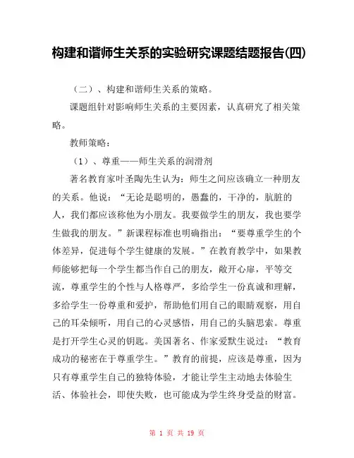 构建和谐师生关系的实验研究课题结题报告(四) 